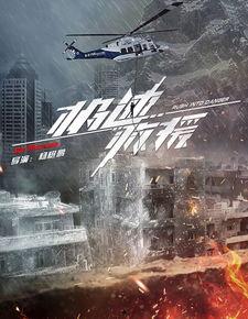 极速救援在线观看,生死时速，守护生命线